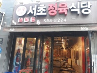 서초정육식당