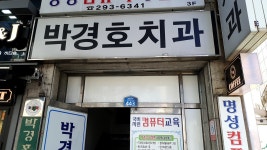 박경호치과의원