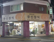한화L&C 유신장식