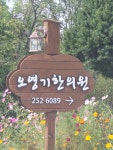 오영기한의원