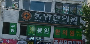 동암한의원