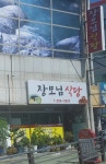 장모님식당