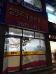 샘터공인중개사