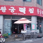 왕궁떡집