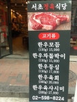 서초정육식당