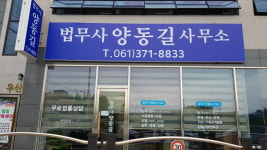 법무사양동길사무소