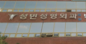 성민성형외과의원