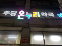 우당온누리약국