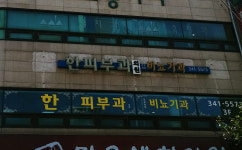 한피부과의원