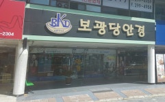 보광당안경원