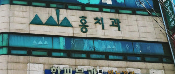 홍치과의원