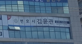 변호사김윤관법률사무소