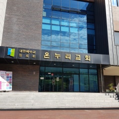 목감 온누리교회