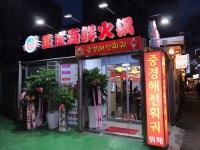 중경해선 훠궈