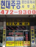 현대주공공인중개사사무소