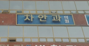 차안과의원