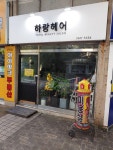 하랑헤어