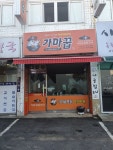 가마꿉 파주금촌점