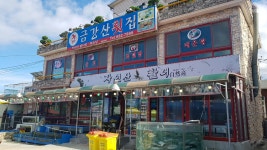 금강산횟집