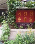 기와집순두부 서초점