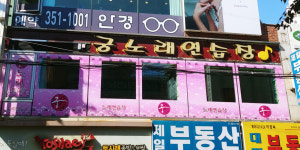 궁노래방