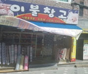 이불창고