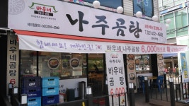 바우네나주곰탕 면목역점