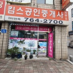 킴스공인중개사사무소