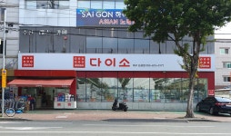 다이소 대구논공점