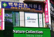 백두산한의원