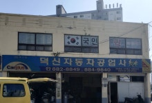 덕신자동차공업사