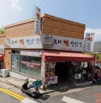 우리떡방앗간