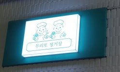 부리또정거장