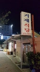 거제식당