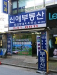 신애부동산공인중개사사무소