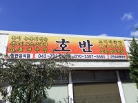 호반가든