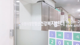 수원시성인정신건강복지센터