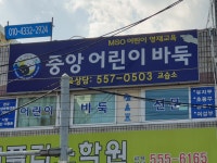 중앙어린이바둑학원