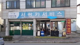 서광카서비스