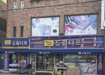 드림디포 왜관중앙로점