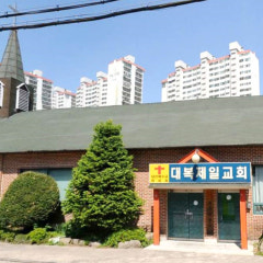 대복제일교회