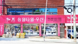 송월타올우산 삼성상회대리점