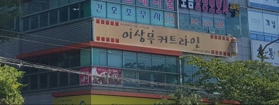 이상무커트라인