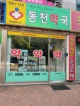 동천약국