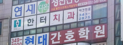 한터치과의원