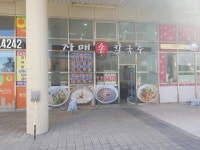 자매손칼국수