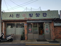 사천떡방앗간