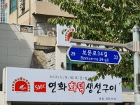 연화 화덕생선구이