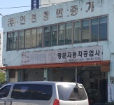 명문자동차공업사