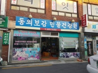 동의보감민물건강원